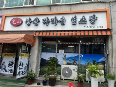 가마솥염소탕 이미지