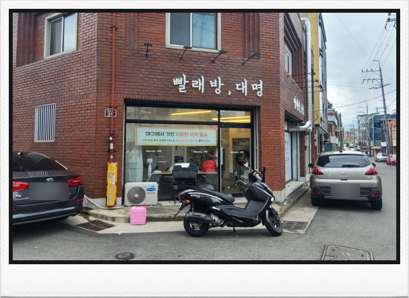 대명세탁 이미지