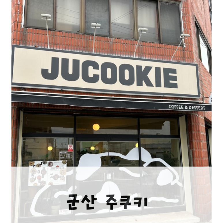 주쿠키 이미지