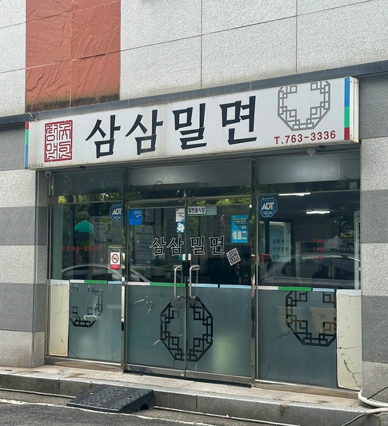 삼삼밀면 이미지