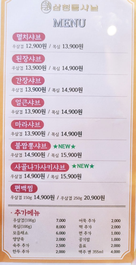 삼청동샤브 방학역 모비우스스퀘어점 이미지