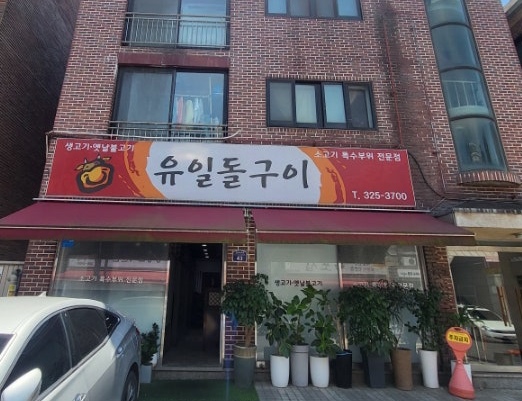 유일돌구이 이미지
