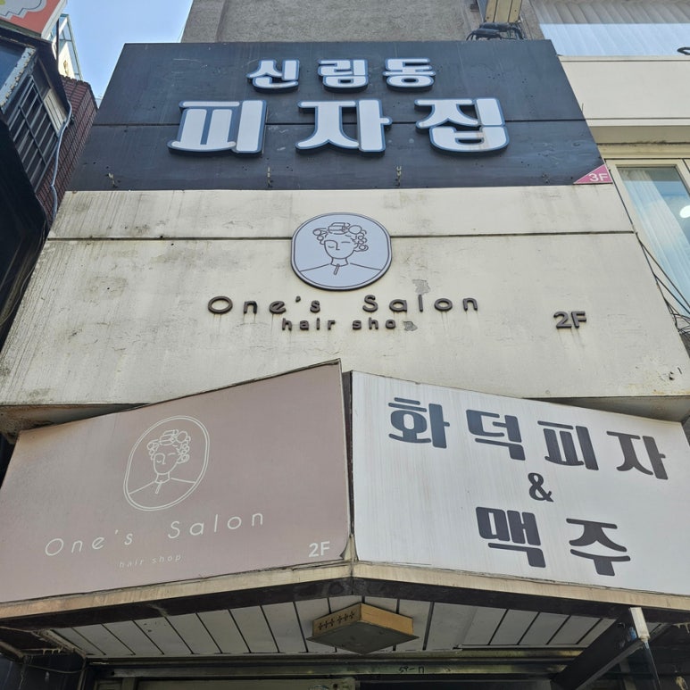 신림동피자집 이미지