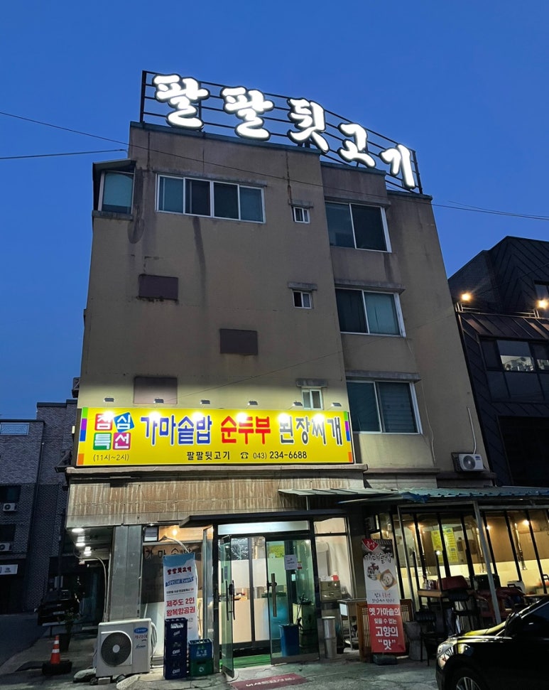 팔팔뒷고기 이미지