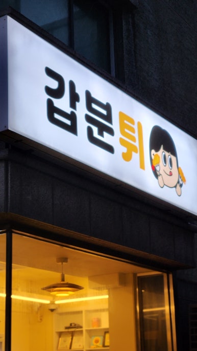 갑분튀 이미지