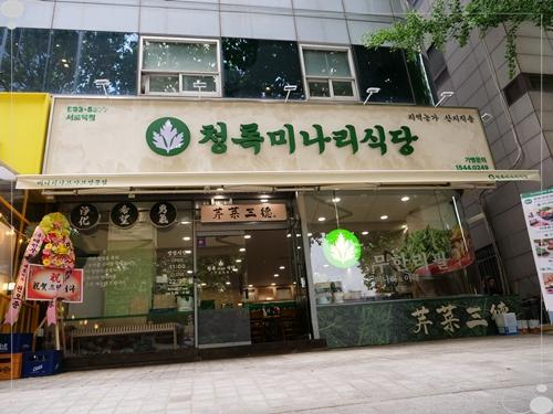 청록미나리식당 서초역점 이미지