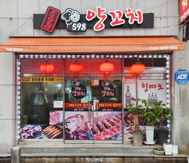 598양꼬치 이미지