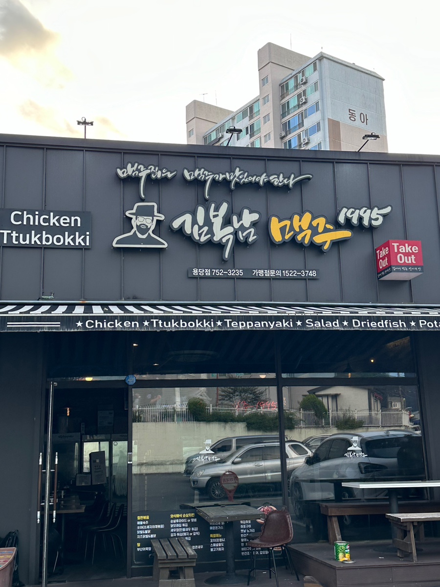 김복남맥주 용당점 이미지