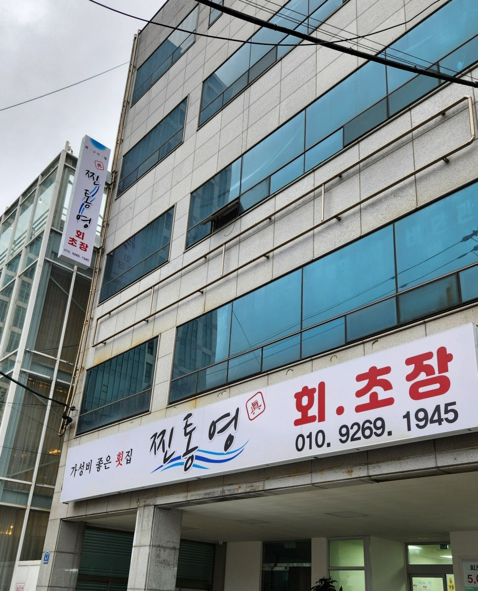 찐통영회초장 이미지