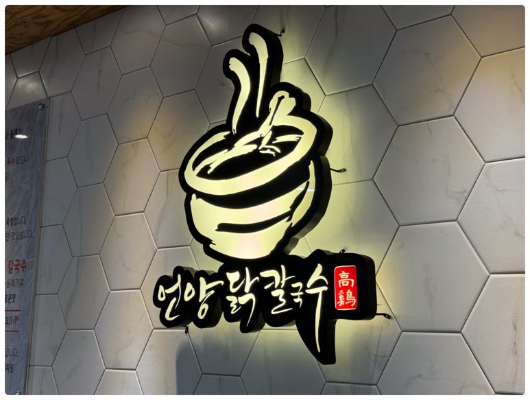언양닭칼국수 인천계양점 이미지