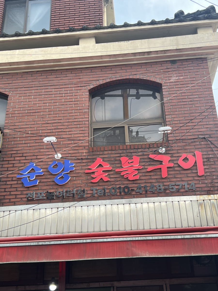 순양숯불구이 이미지