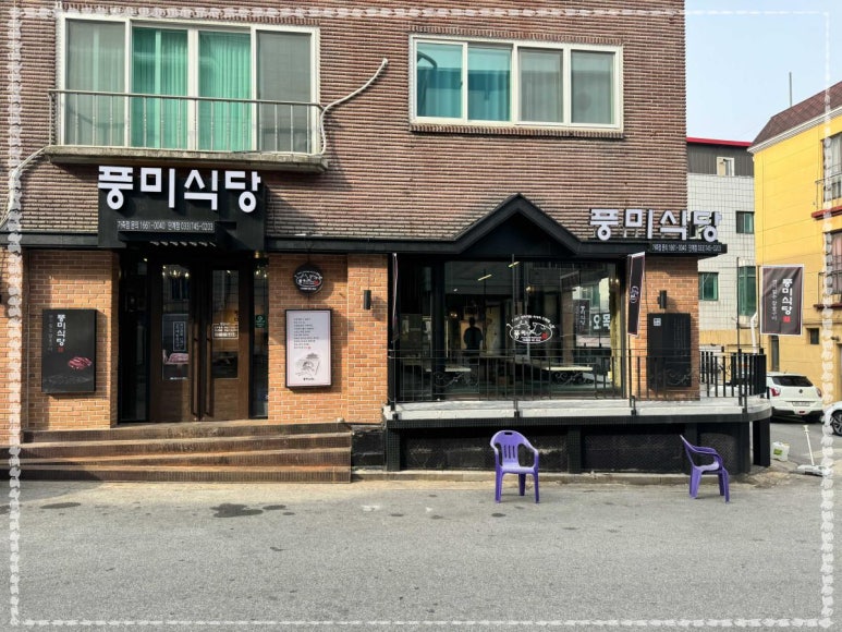 풍미식당 이미지
