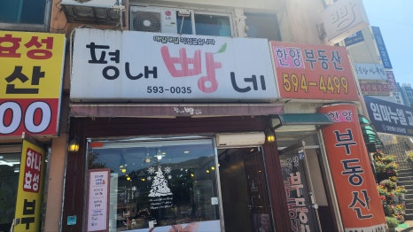 평내빵네 이미지