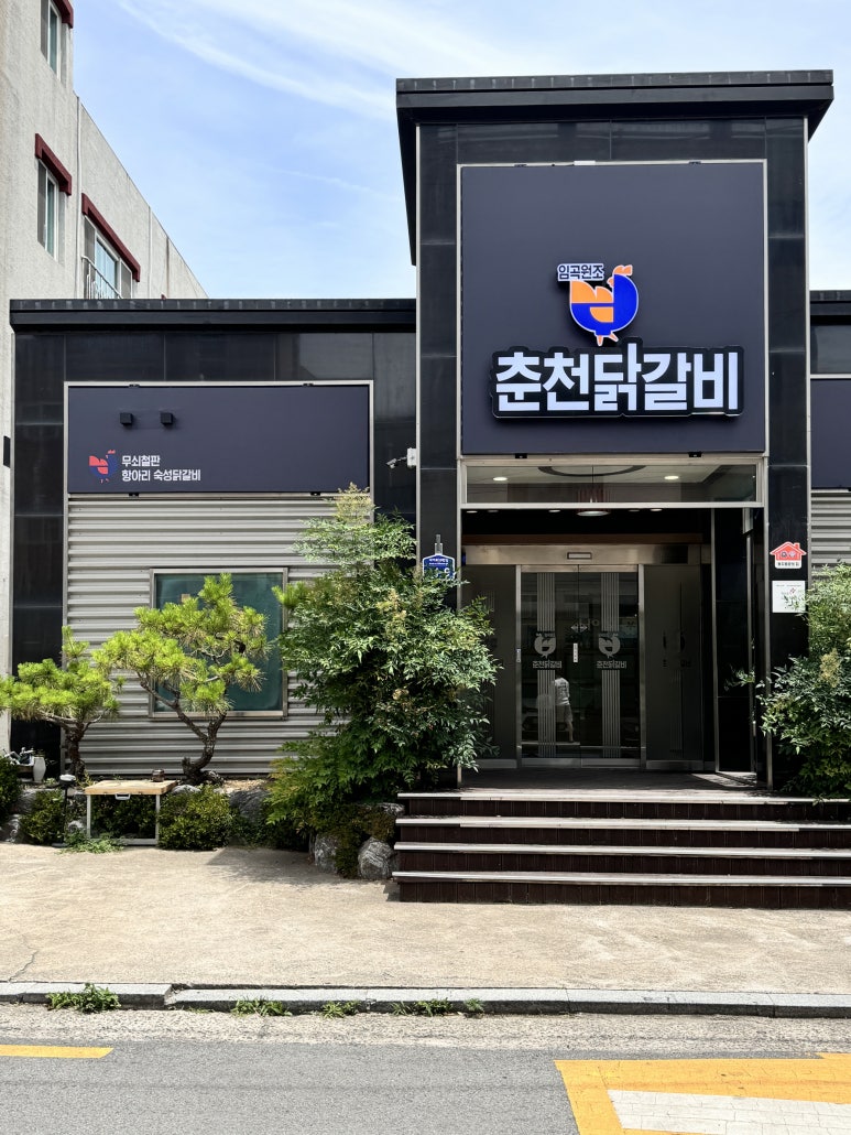 임곡원조춘천닭갈비 포항시청점 이미지