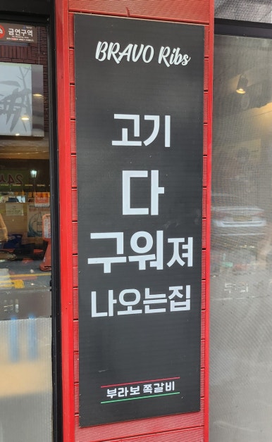 부라보쪽갈비 김량장점 이미지