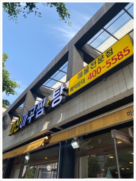 삼보아구찜 이미지