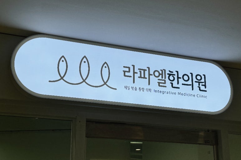 라파엘한의원 이미지