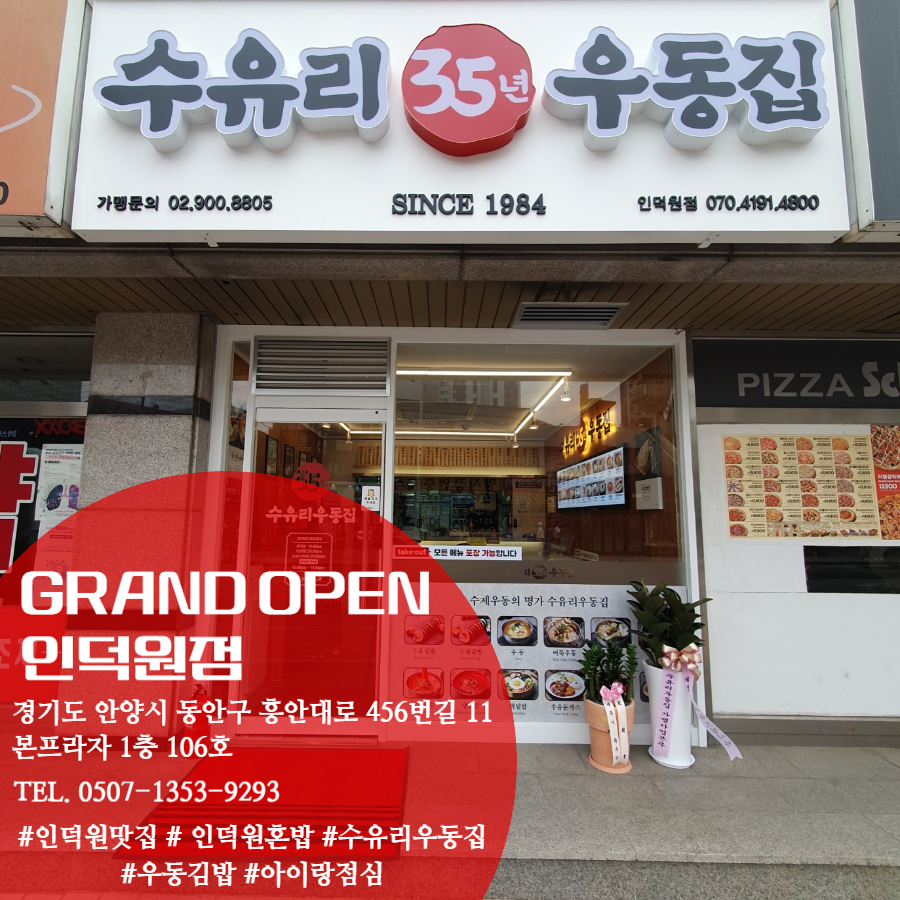 수유리우동집 인덕원 이미지