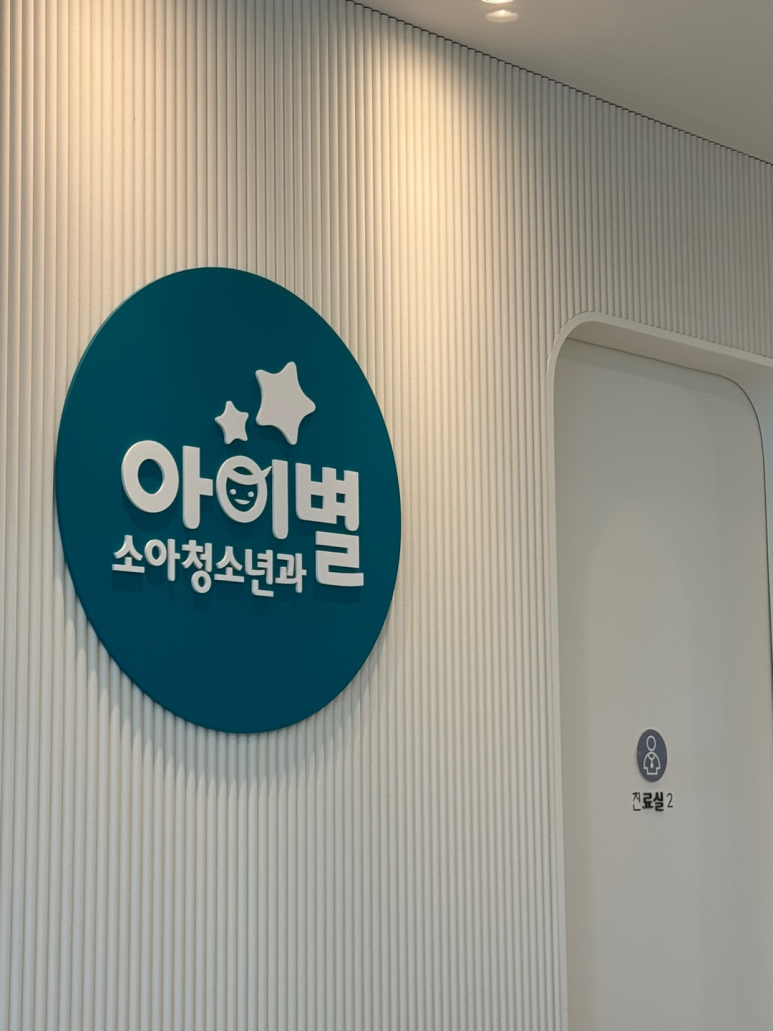 용소아청소년과의원 이미지