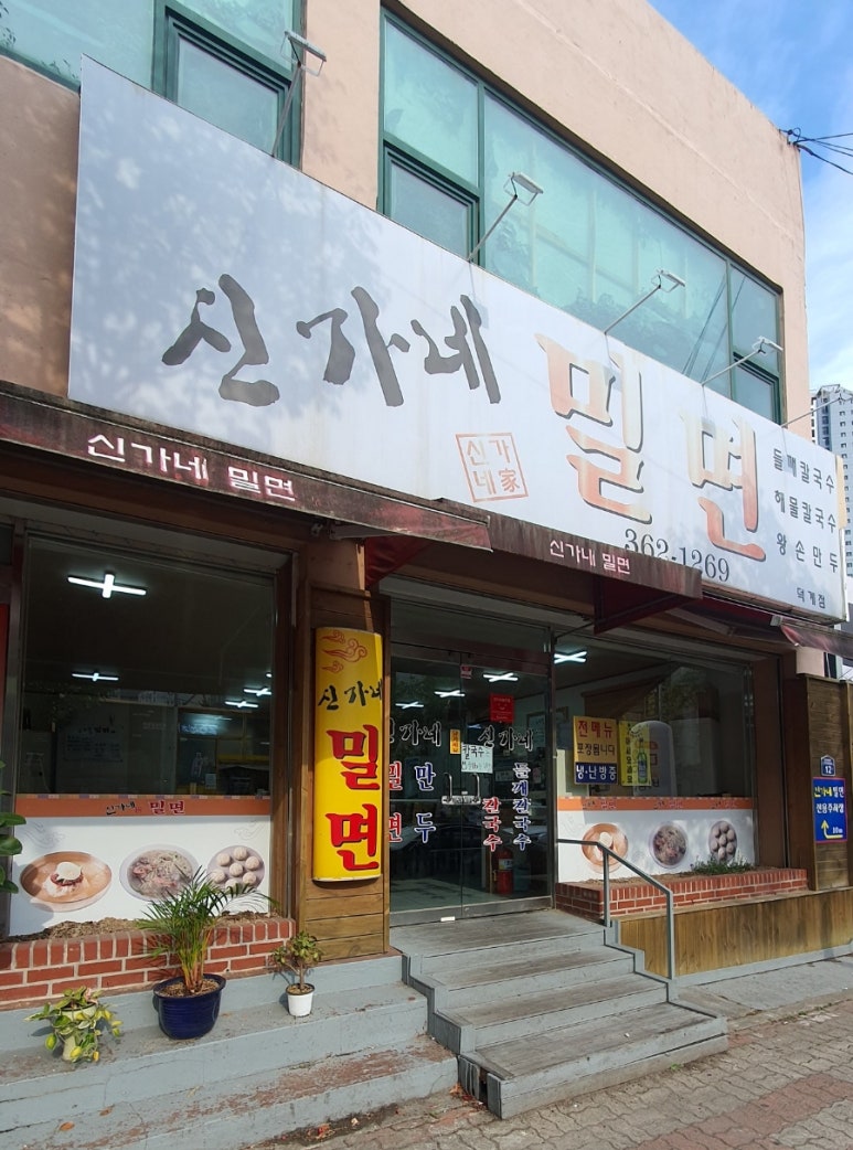신가네 밀면 이미지