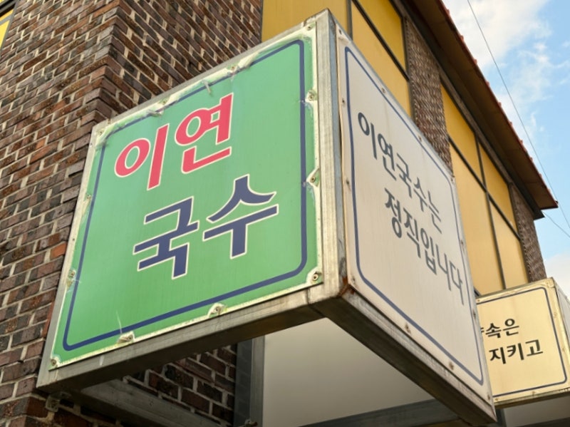 정직국수 이미지