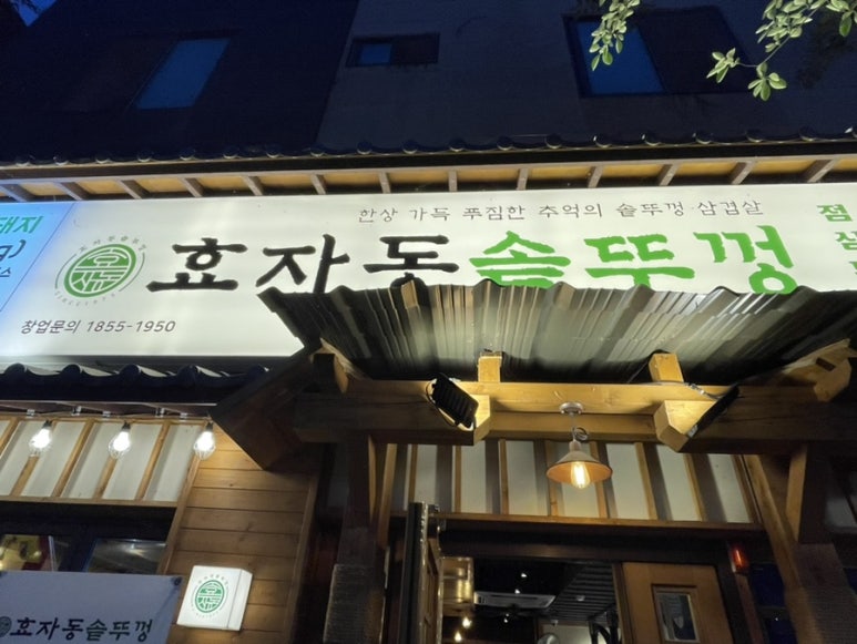 효자동솥뚜껑광주호남대점 이미지