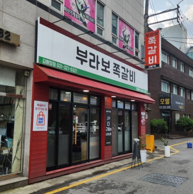 부라보쪽갈비 김량장점 이미지