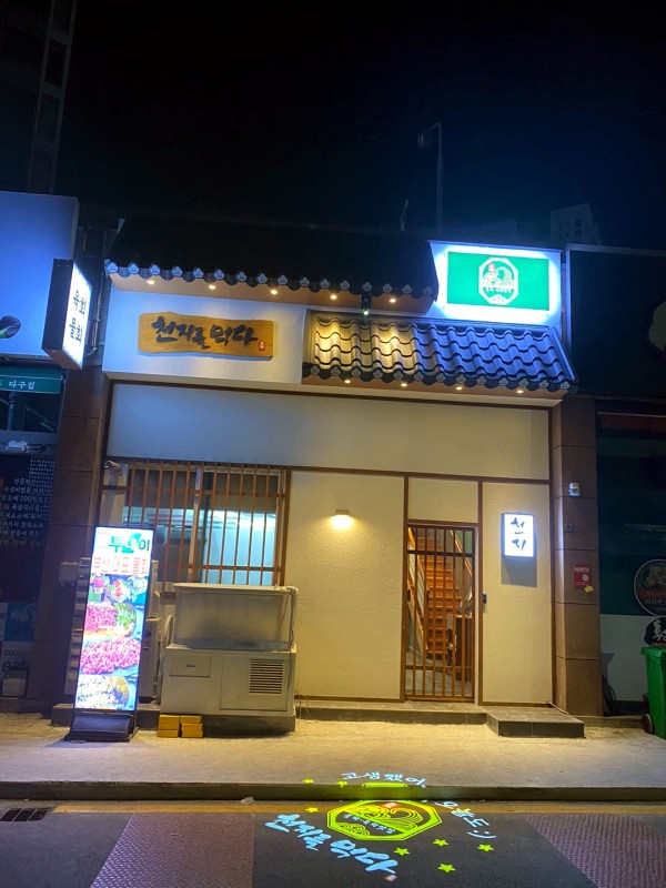 천지를먹다서면부전 이미지