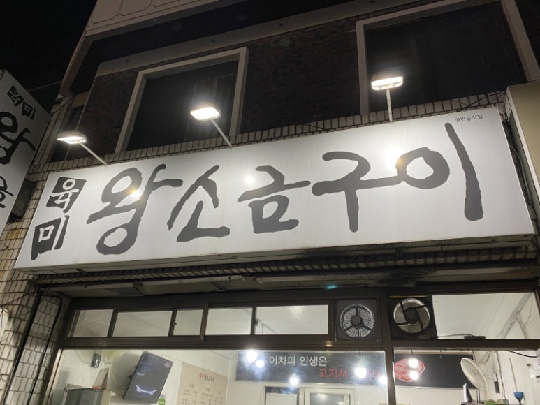 육미왕소금구이 이미지