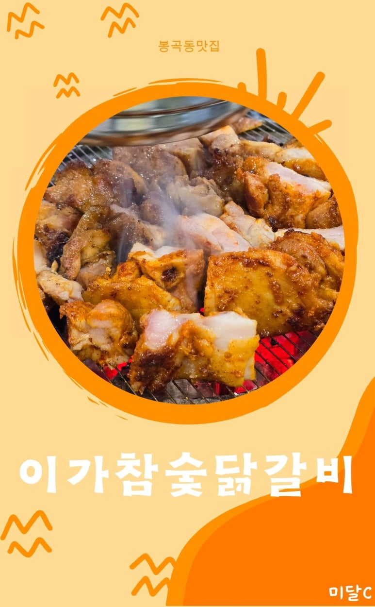 이가참숯닭갈비 이미지