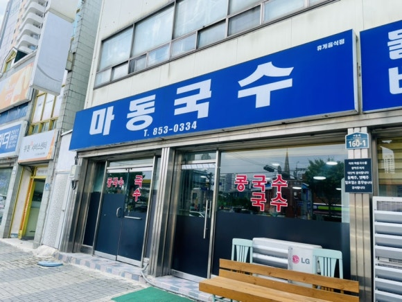 마동국수 이미지