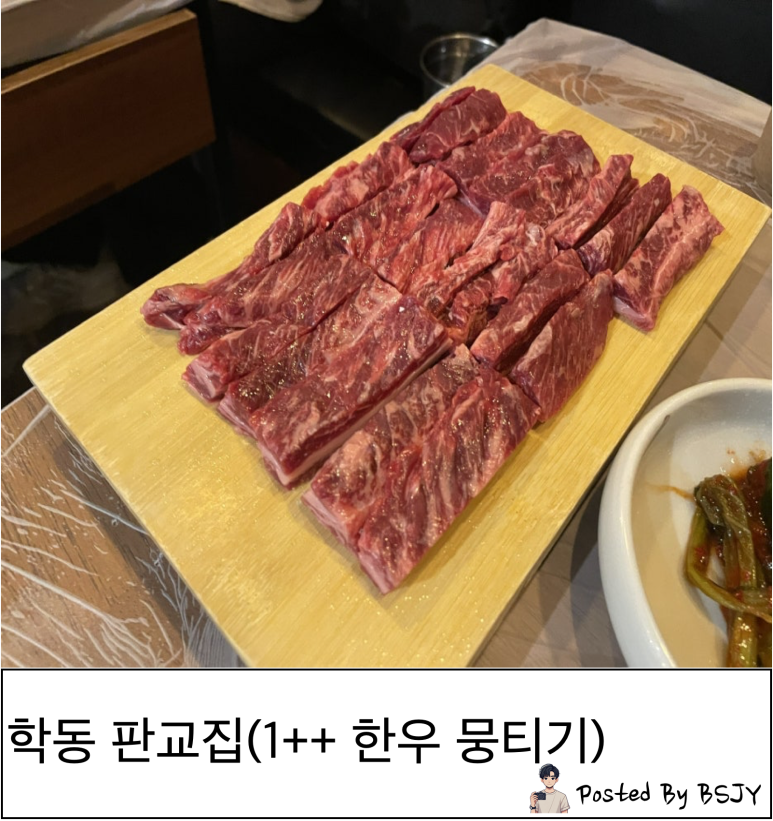 판교집 학동직영점 이미지