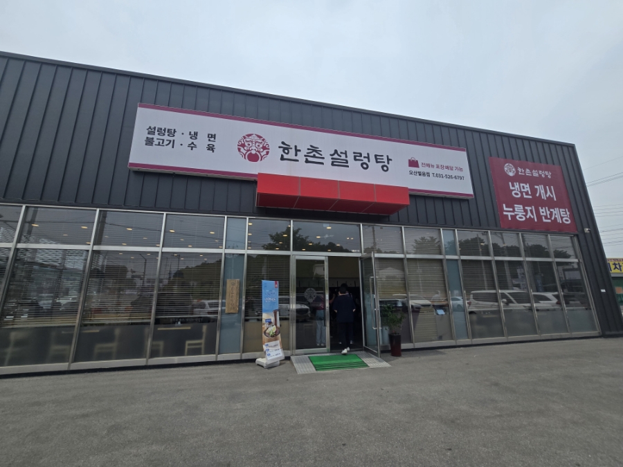 한촌설렁탕오산벌음점 이미지