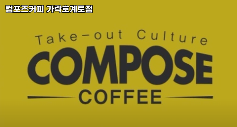 컴포즈커피 가락호계로점 이미지