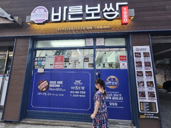 바른보쌈1990 명일점 이미지