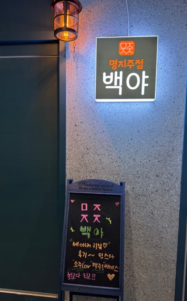 명지주점 백야 이미지