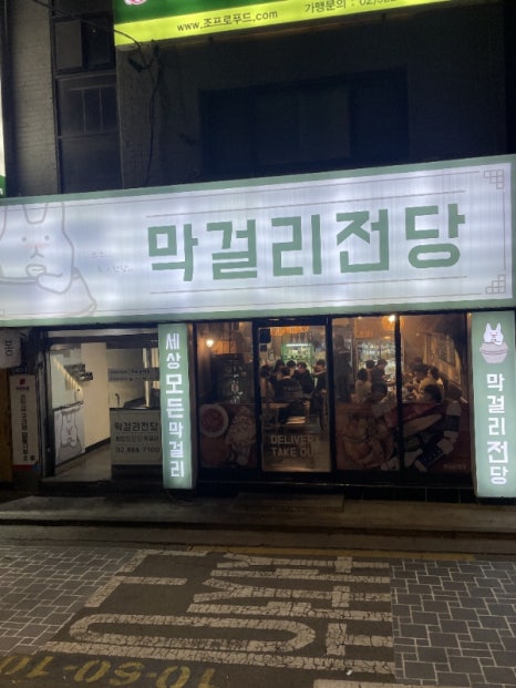 소문난막걸리 이미지