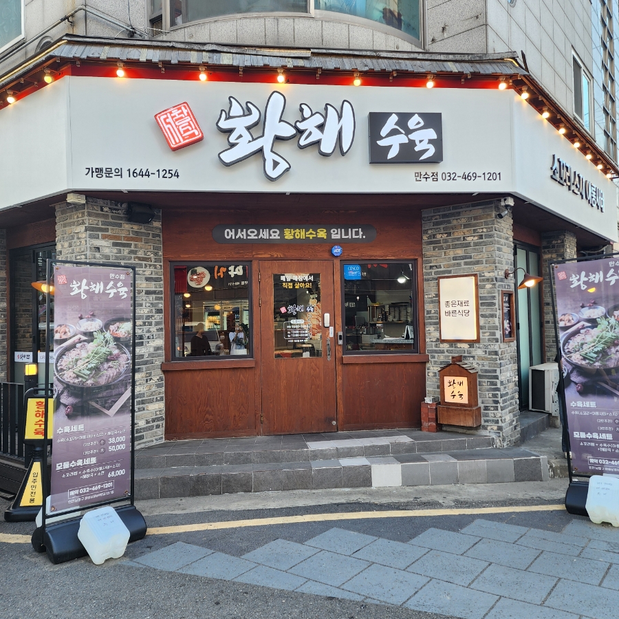 황해수육만수점 이미지