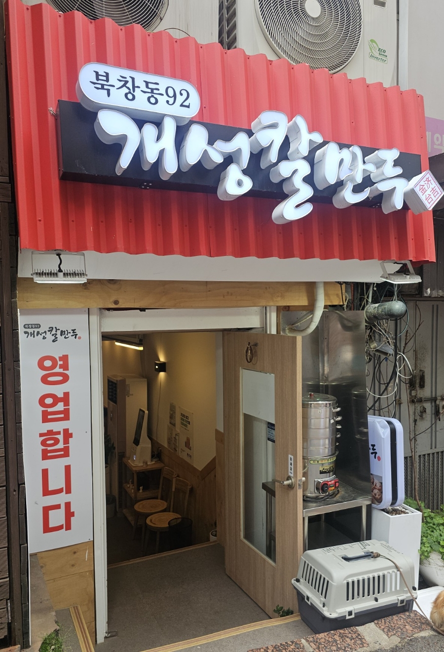 북창동개성칼만두 이미지