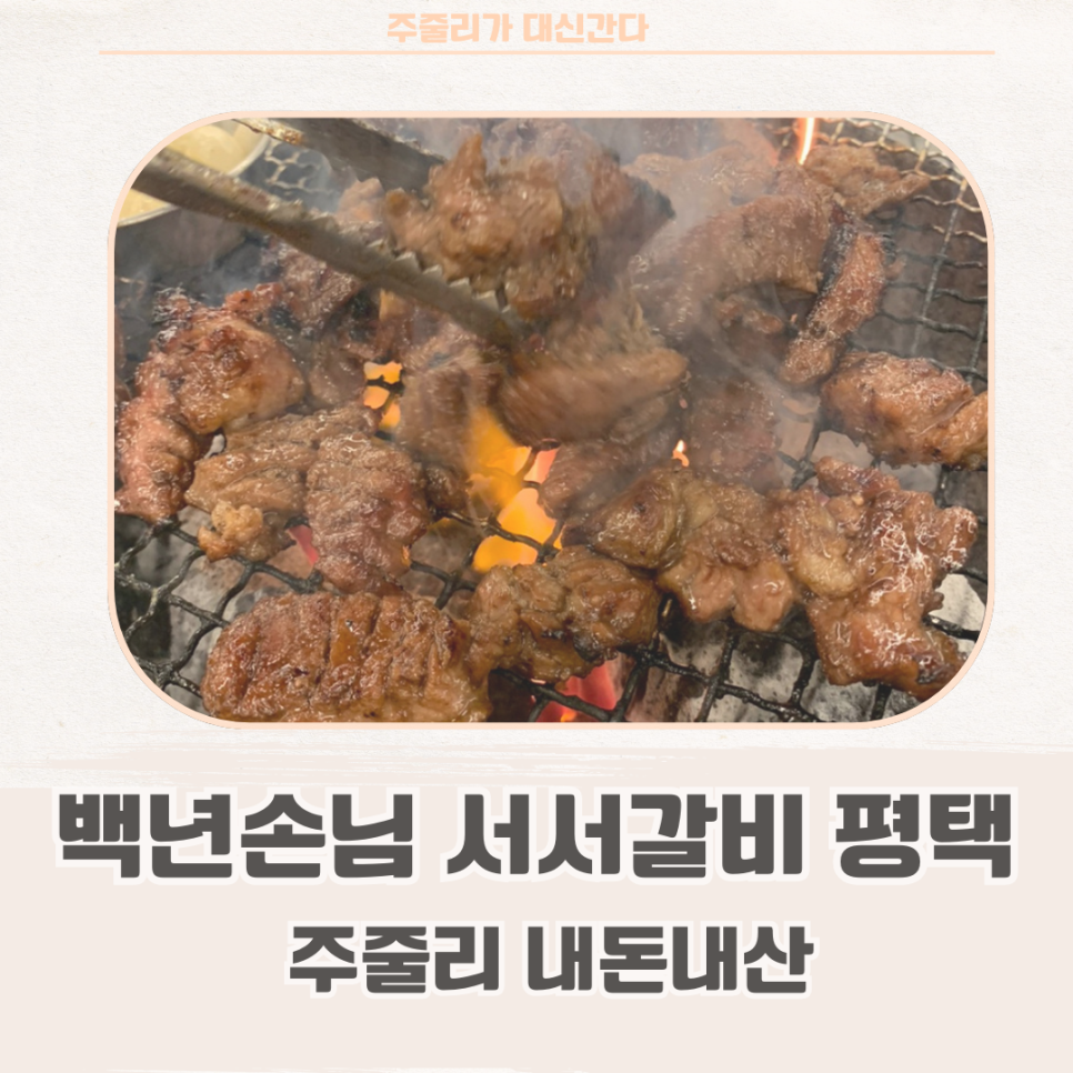 백년손님서서갈비평택 이미지