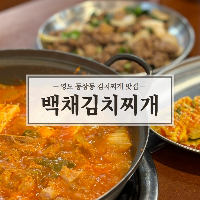 백채김치찌개 영도점 이미지