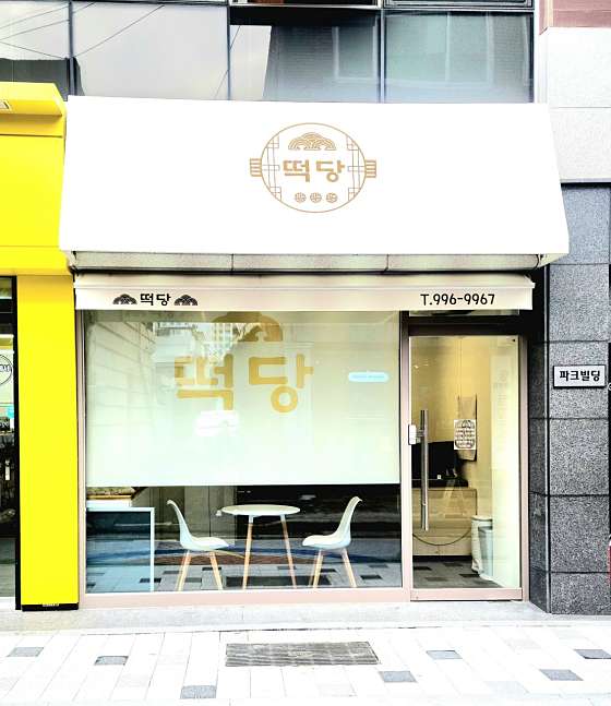 떡당 이미지
