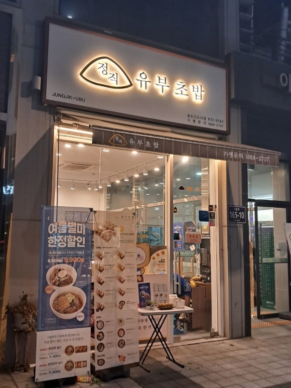 정직유부송도 이미지