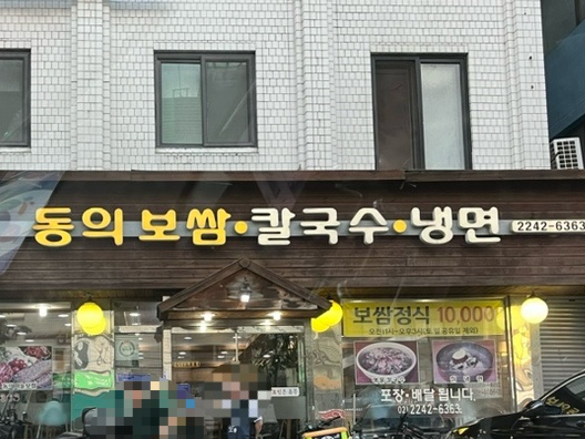 동의보쌈 이미지