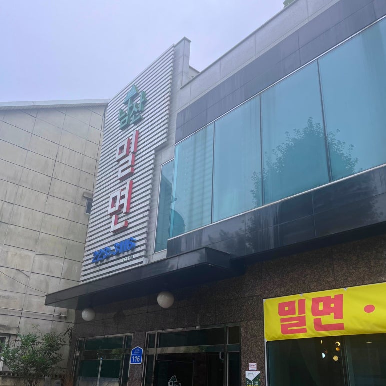 남산밀면 이미지