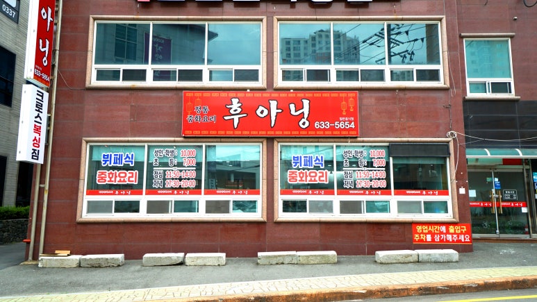 뷔페식 중화요리 후아닝 이미지