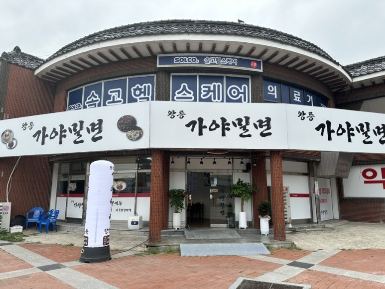 왕릉가야밀면 이미지