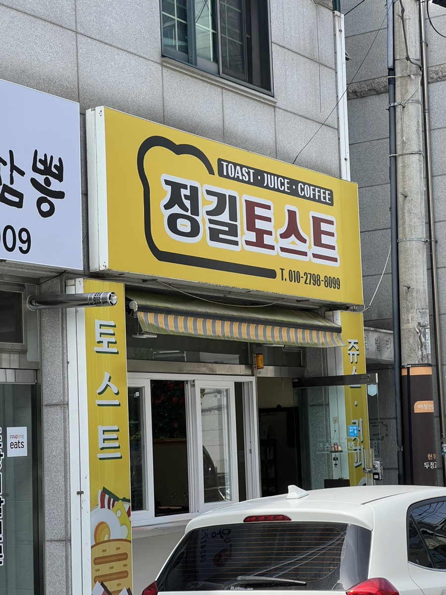 정길토스트 이미지