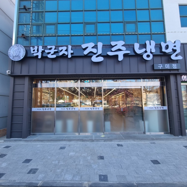박군자진주냉면구미 이미지