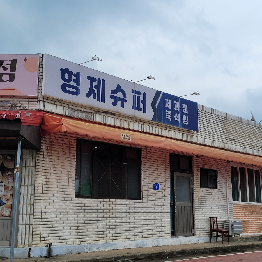 형제과자점 이미지